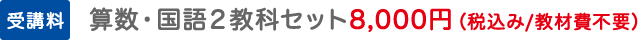 算数・国語２教科セット8,000円（税込み/教材費不要）