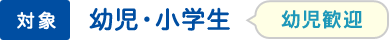 幼児・小学生 幼児歓迎