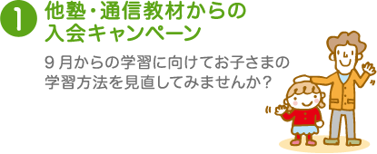 他塾・通信教材からの入会キャンペーン