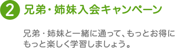 兄弟・姉妹入会キャンペーン