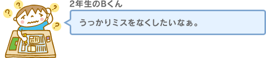 うっかりミスをなくしたいなぁ。