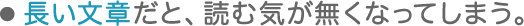  長い文章だと、読む気が無くなってしまう。