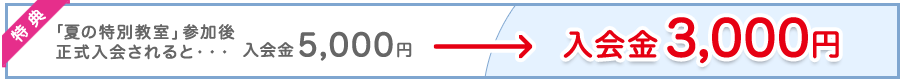 「夏の特別教室」参加後正式入会されると・・・入会金3000円