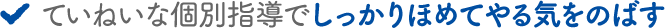 ていねいな個別指導でしっかりほめてやる気をのばす