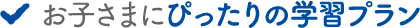 お子さまにぴったりの学習プラン