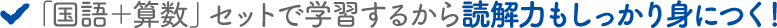 「国語＋算数」セットで学習するから読解力もしっかり身につく！