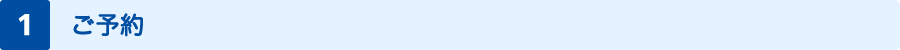 ご予約