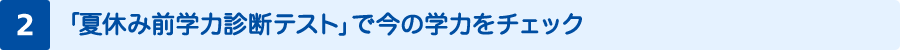 「夏休み前学力診断テスト」で今の学力をチェック
