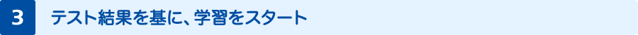 テスト結果を基に、学習をスタート