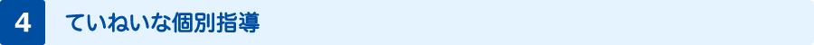 ていねいな個別指導