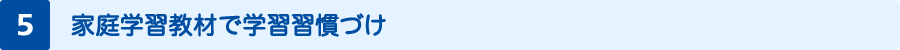 家庭学習教材で学習習慣づけ