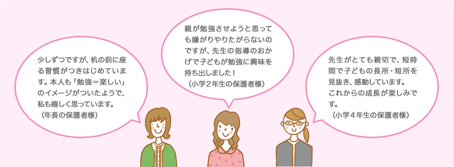 親が勉強させようと思っても嫌がりやりたがらないのですが、先生の指導のおかげで子どもが勉強に興味を持ち出しました!(小学2年生の保護者様)