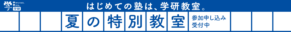 初めての塾は、学研教室。夏の特別体験学習 参加申し込み受付中